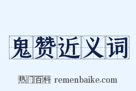 鬼赞近义词是什么意思的图片